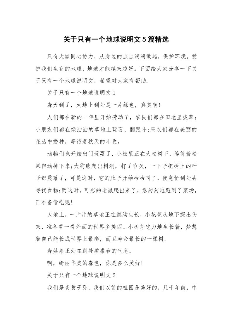 关于只有一个地球说明文5篇精选