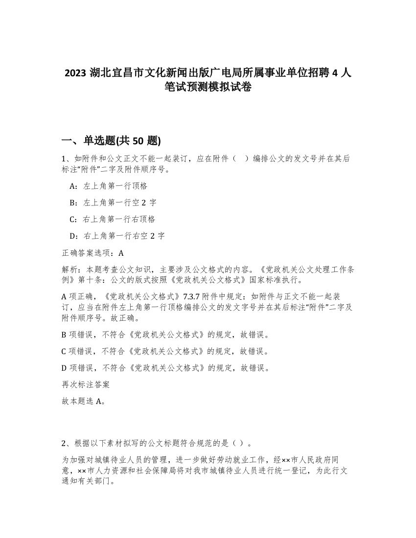 2023湖北宜昌市文化新闻出版广电局所属事业单位招聘4人笔试预测模拟试卷-93