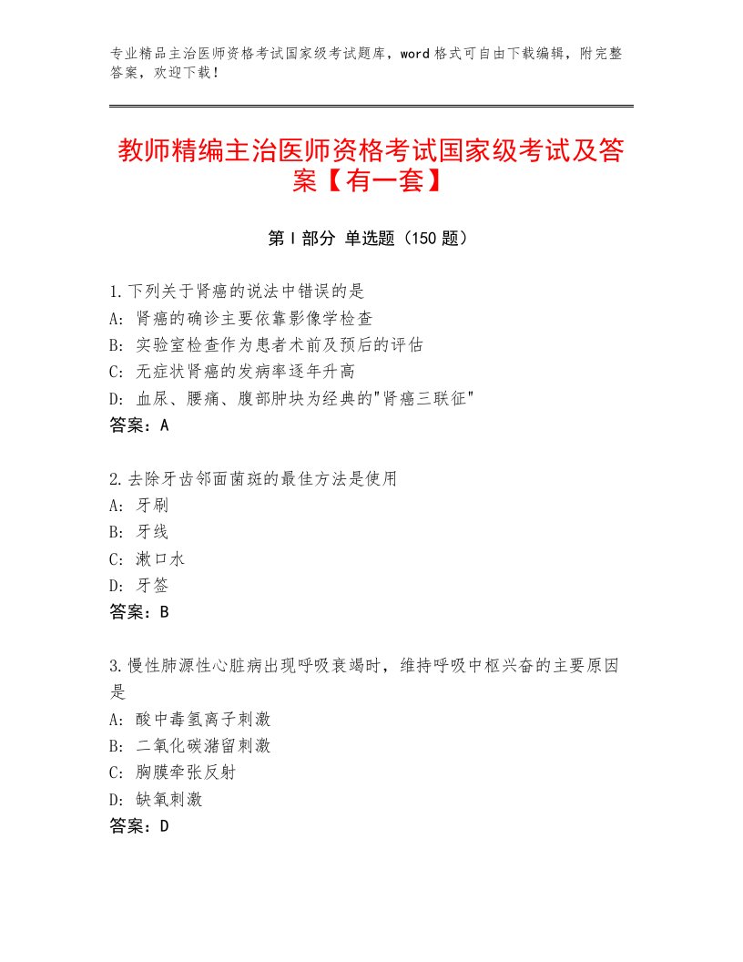 优选主治医师资格考试国家级考试大全及一套答案