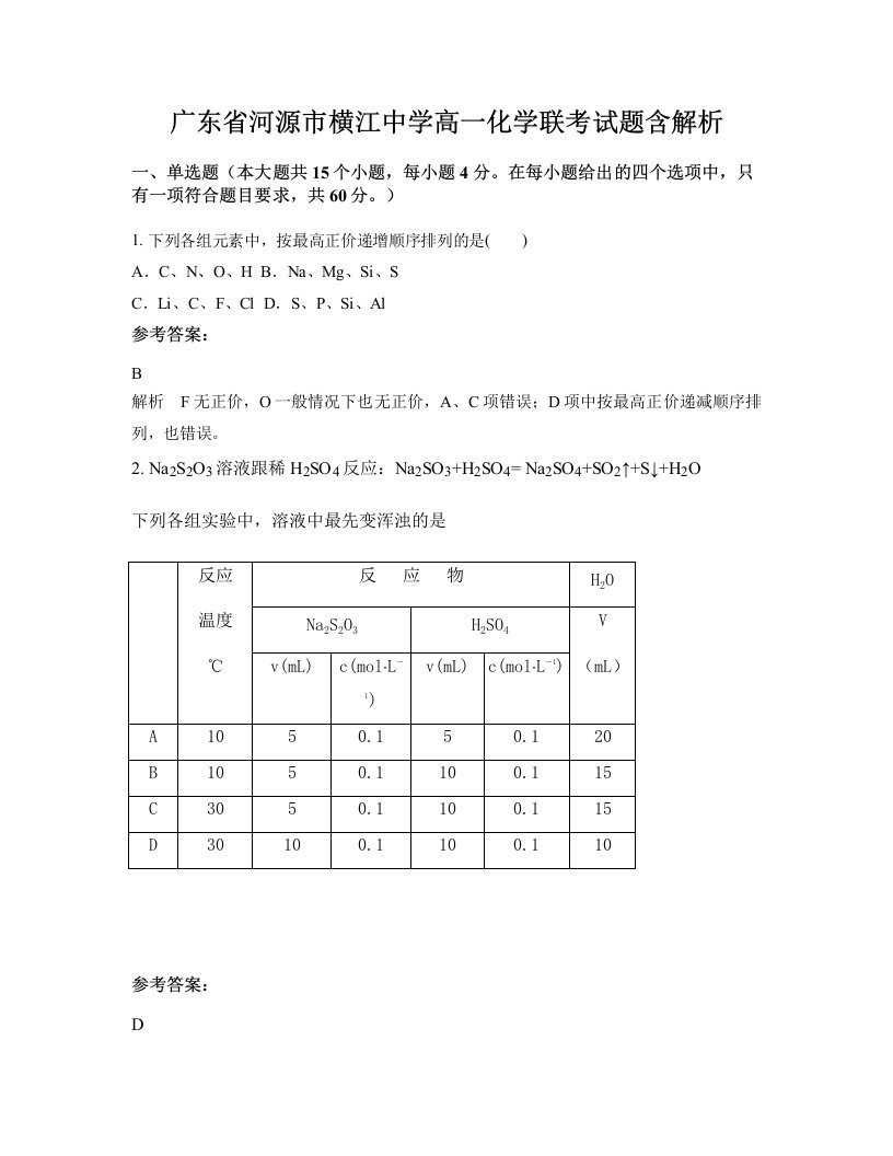 广东省河源市横江中学高一化学联考试题含解析