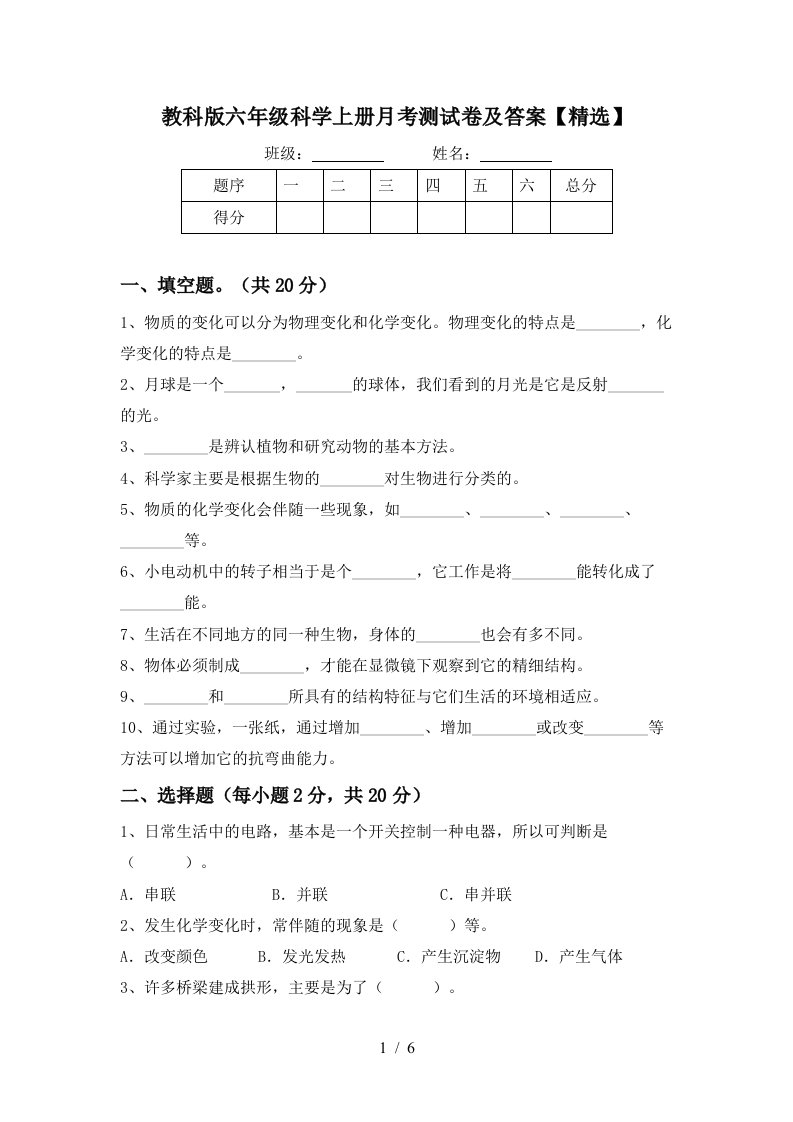 教科版六年级科学上册月考测试卷及答案精选