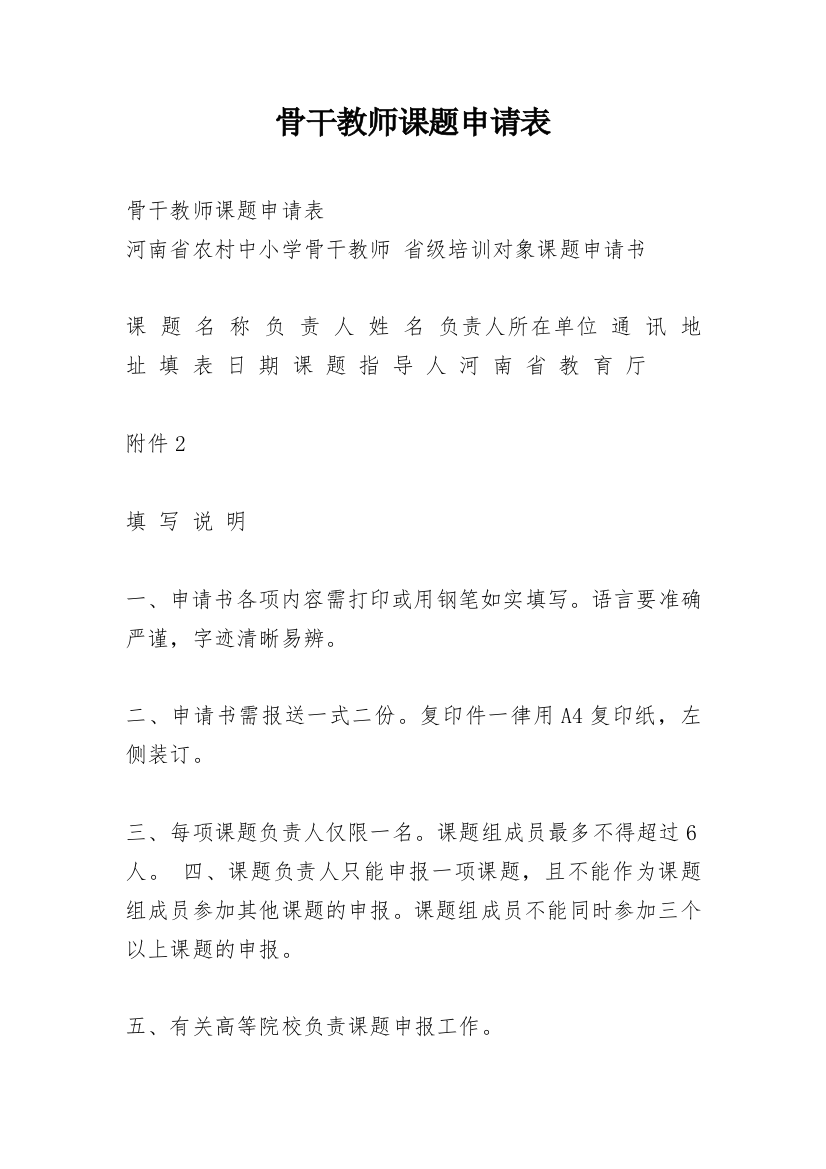 骨干教师课题申请表