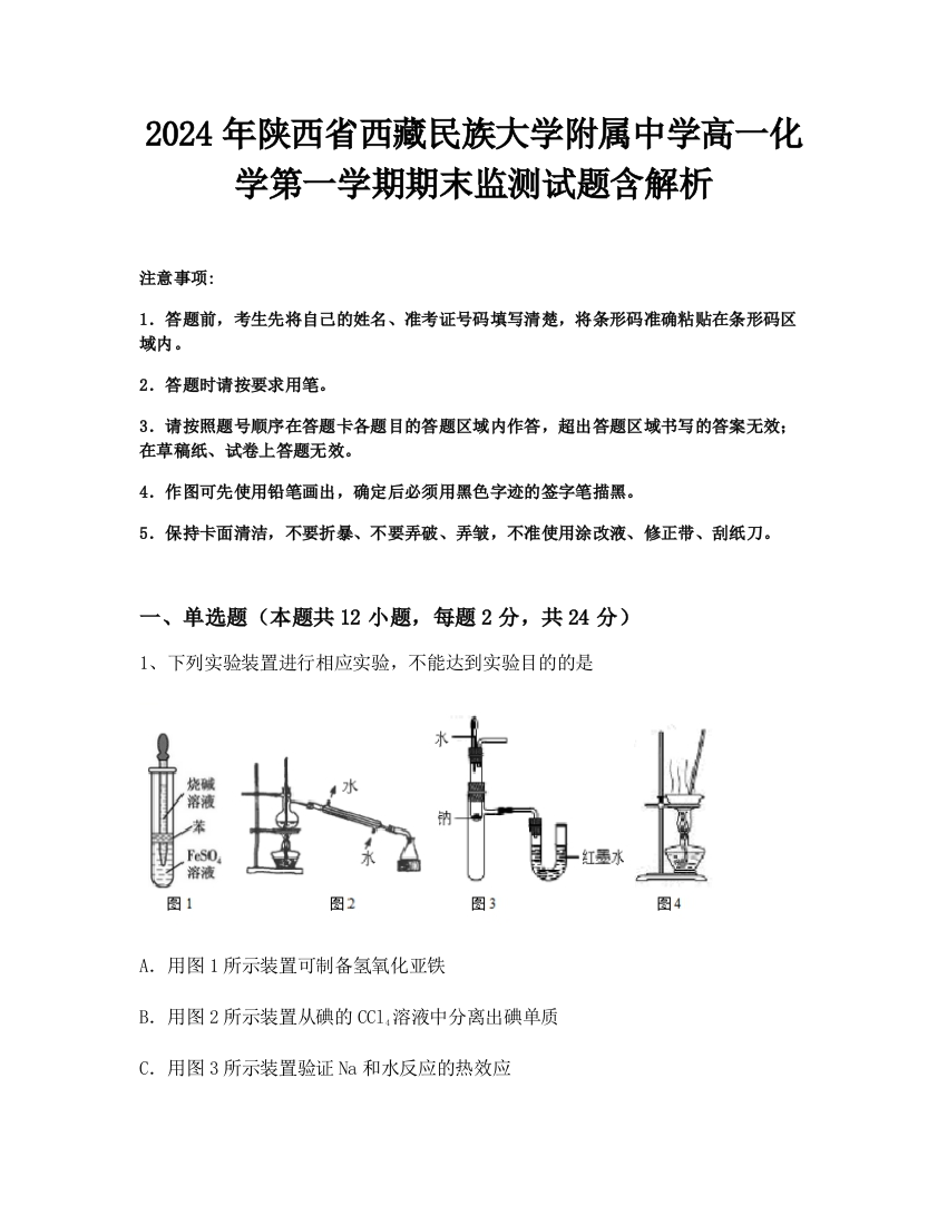 2024年陕西省西藏民族大学附属中学高一化学第一学期期末监测试题含解析