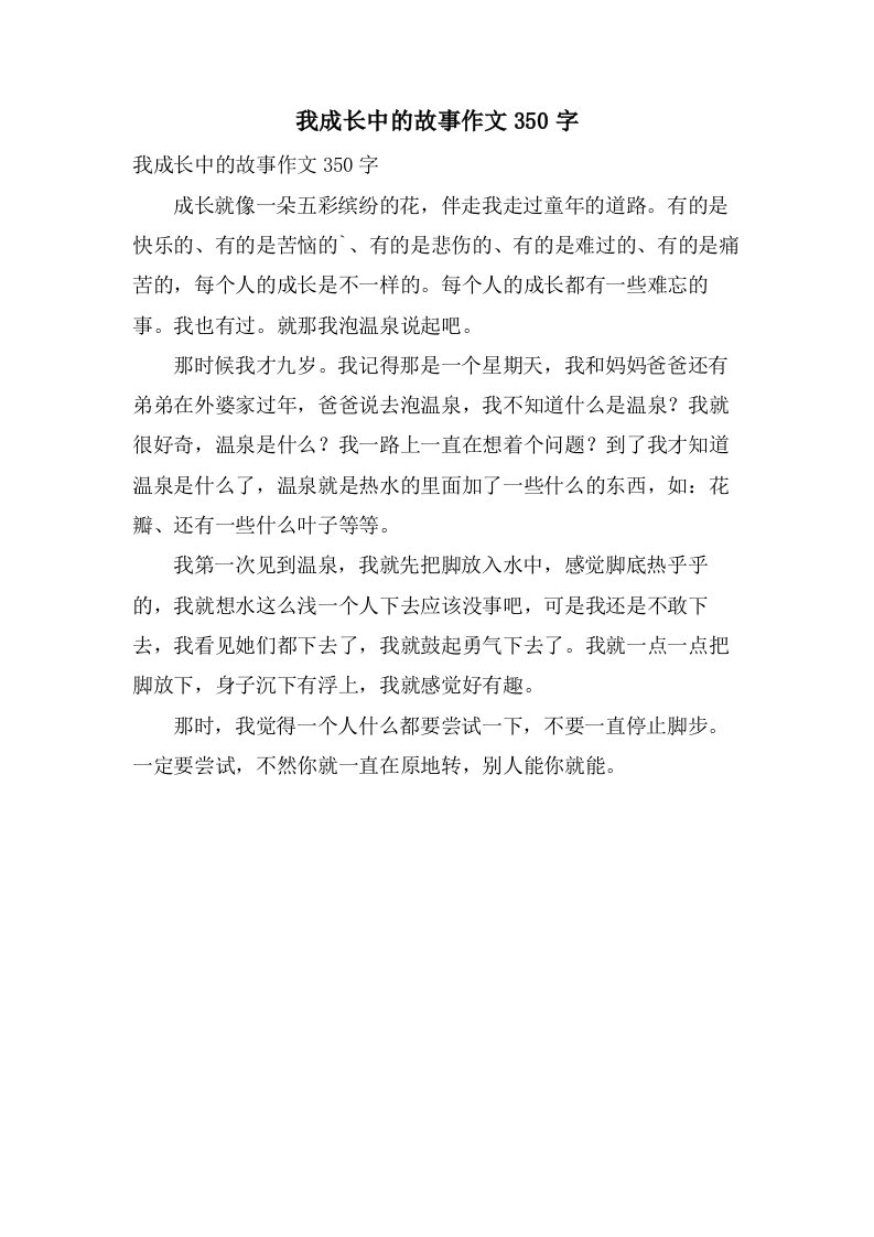 我成长中的故事作文350字