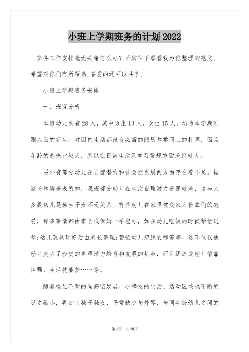 小班上学期班务的计划2022