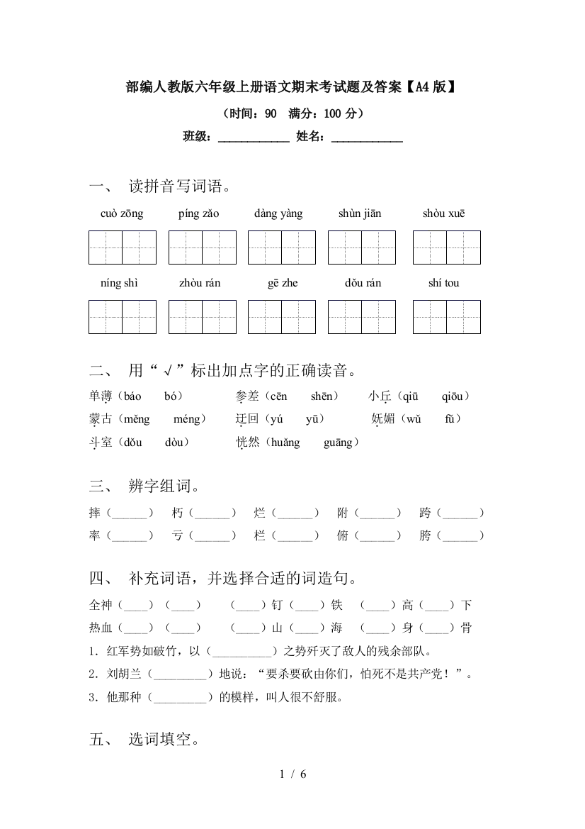 部编人教版六年级上册语文期末考试题及答案【A4版】