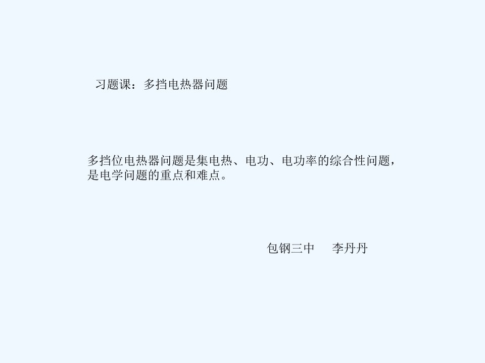 多档位电热器问题