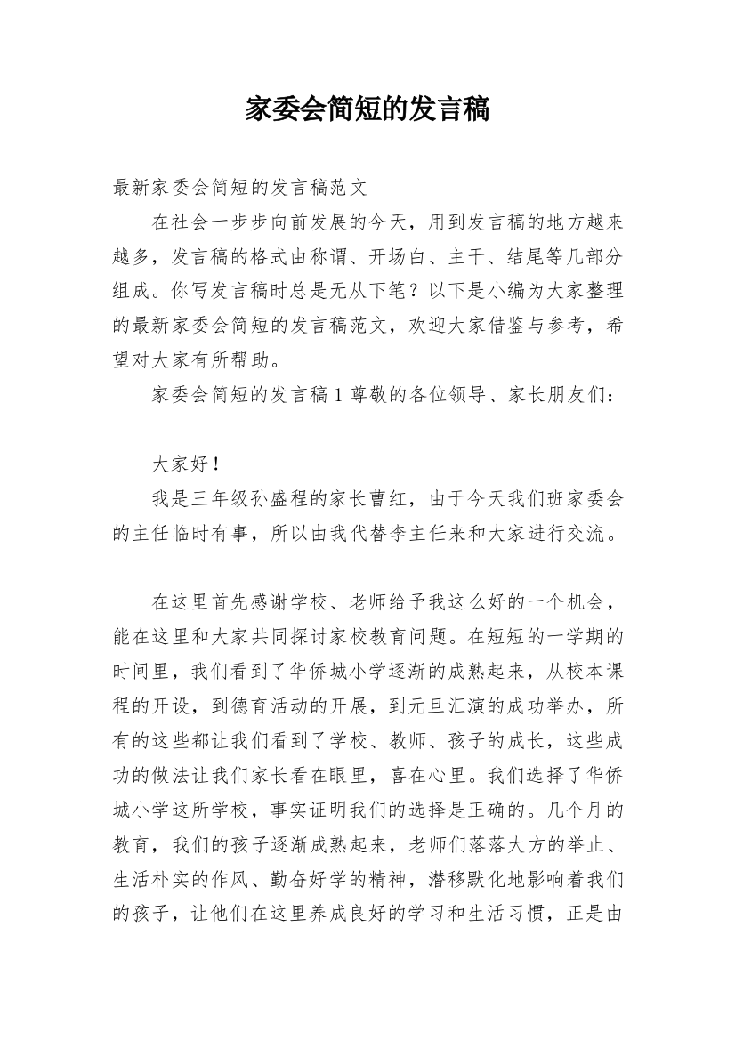 家委会简短的发言稿_2