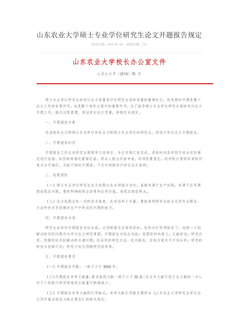 山东农业大学硕士专业学位研究生论文开题报告规定