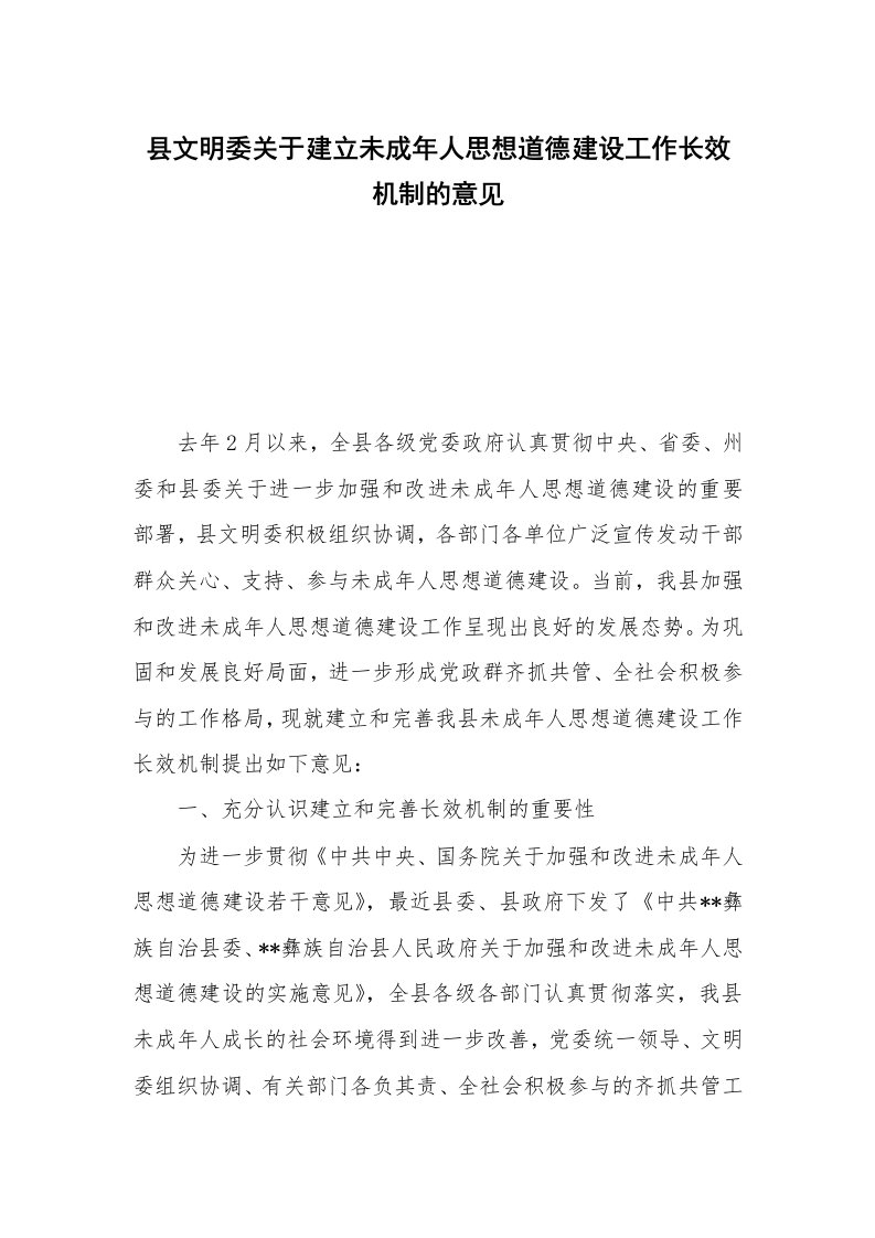 县文明委关于建立未成年人思想道德建设工作长效机制的意见