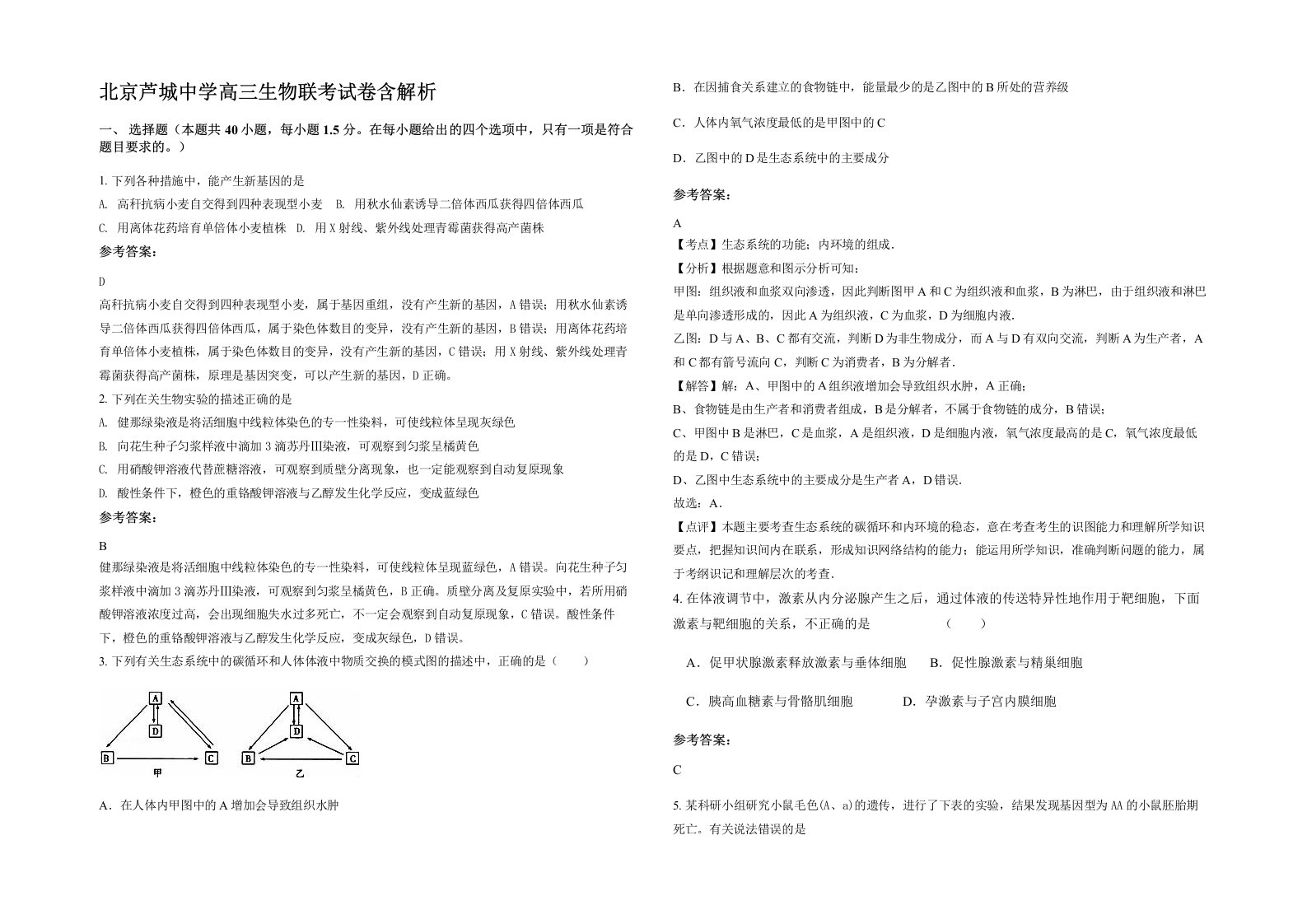 北京芦城中学高三生物联考试卷含解析