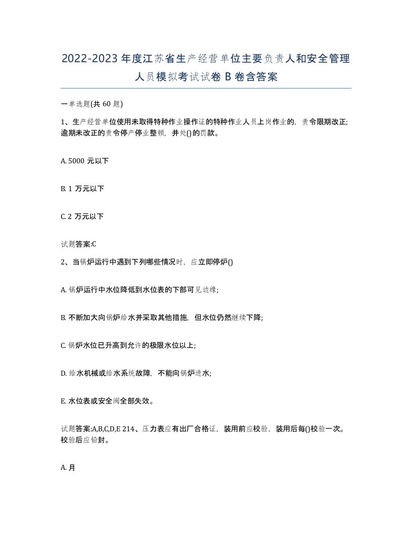 20222023年度江苏省生产经营单位主要负责人和安全管理人员模拟考试试卷B卷含答案