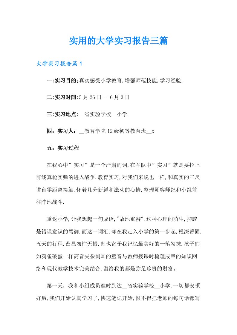 实用的大学实习报告三篇