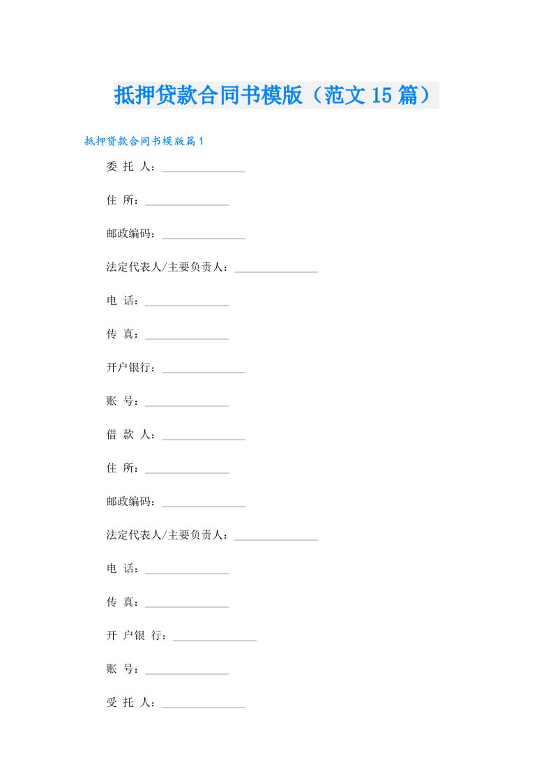 抵押贷款合同书模版（范文15篇）