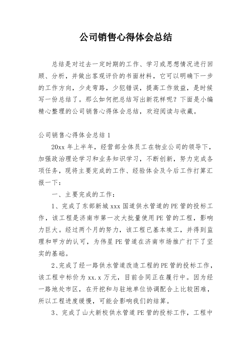 公司销售心得体会总结