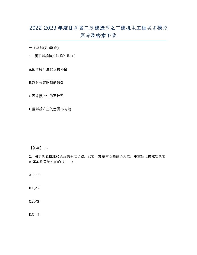 2022-2023年度甘肃省二级建造师之二建机电工程实务模拟题库及答案