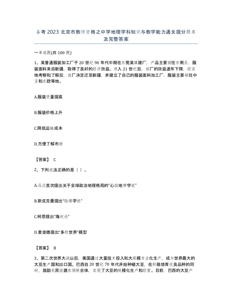 备考2023北京市教师资格之中学地理学科知识与教学能力通关提分题库及完整答案