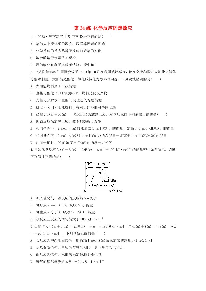 新教材宁陕2024届高考化学一轮复习练习第6章化学反应与能量转化第34练化学反应的热效应鲁科版