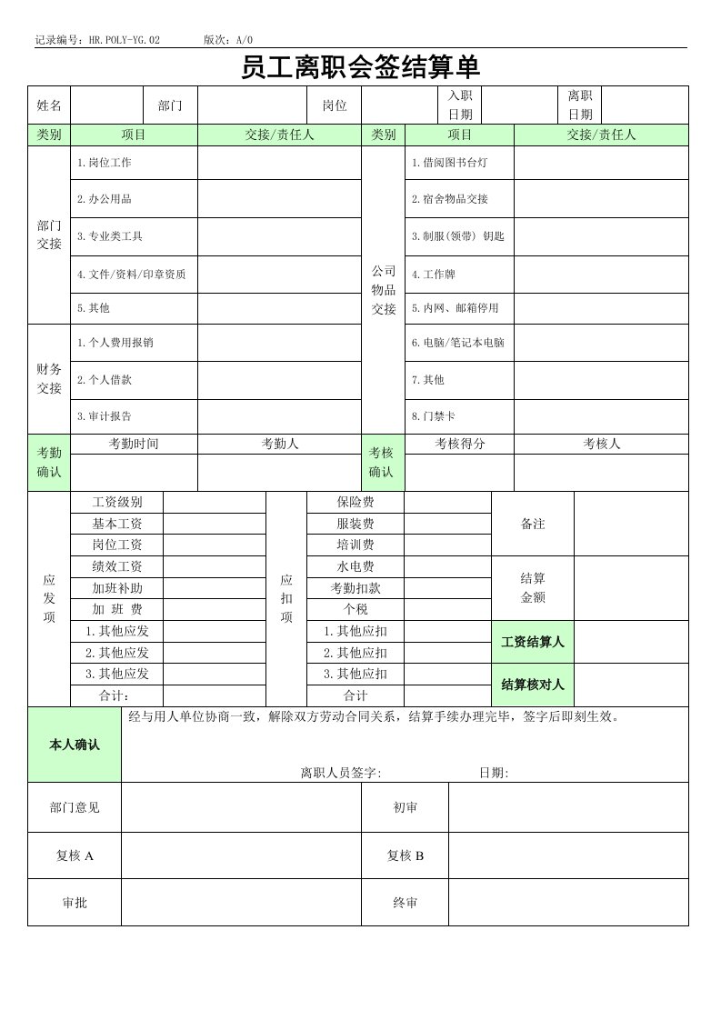 精选离职会签结算单