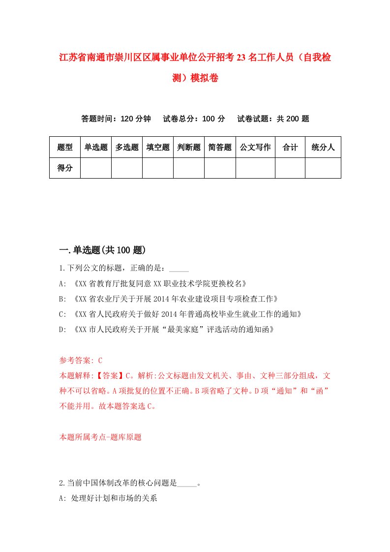 江苏省南通市崇川区区属事业单位公开招考23名工作人员自我检测模拟卷第9卷