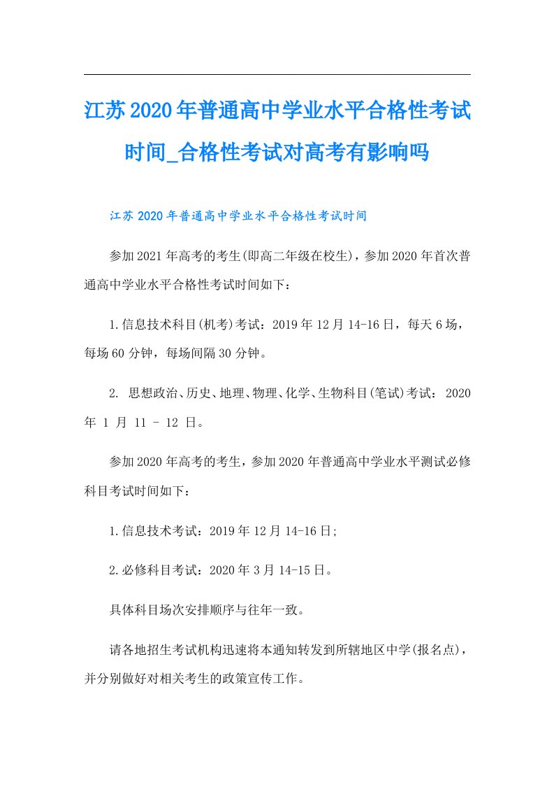 江苏普通高中学业水平合格性考试时间_合格性考试对高考有影响吗