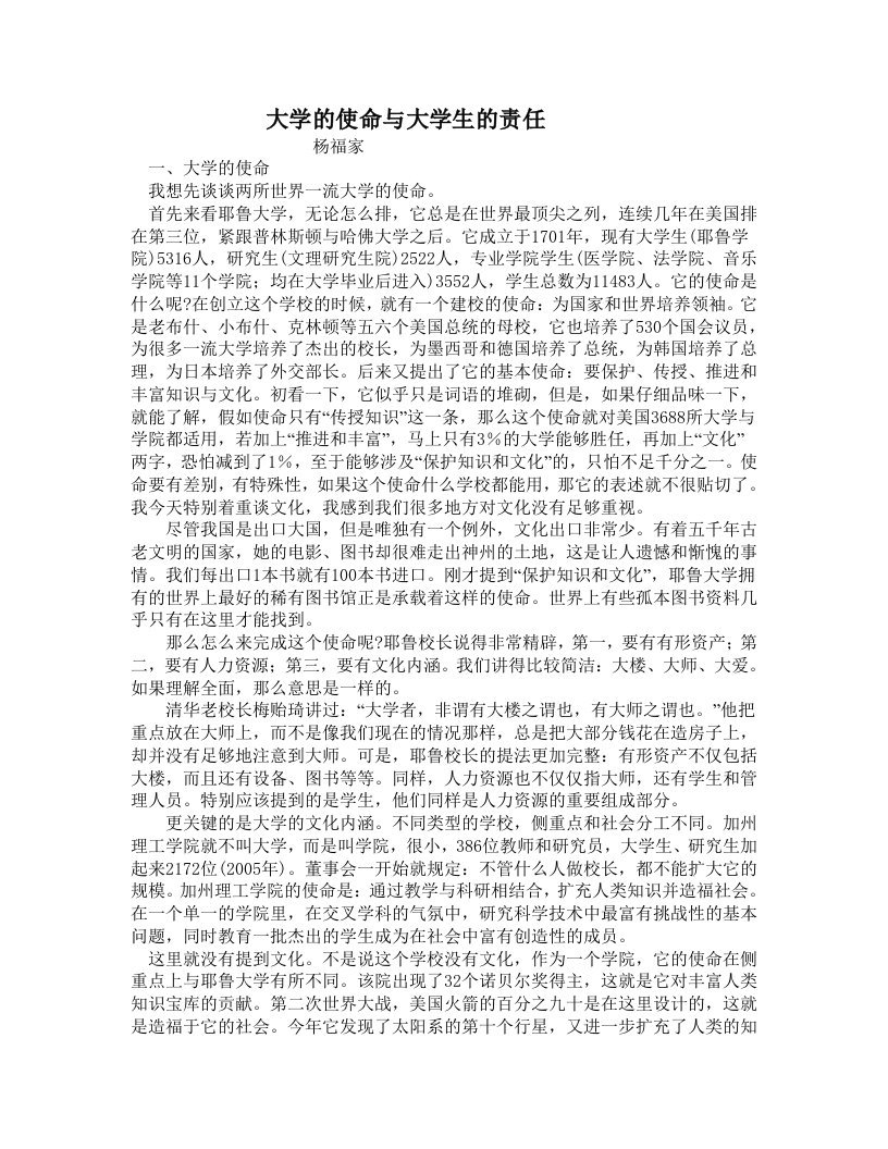 大学的使命与大学生的责任