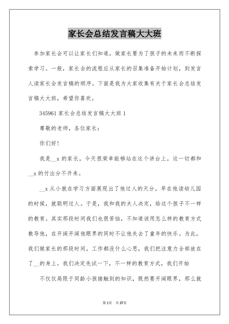 家长会总结发言稿大大班