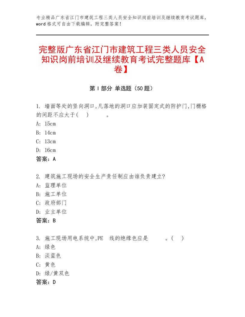 完整版广东省江门市建筑工程三类人员安全知识岗前培训及继续教育考试完整题库【A卷】