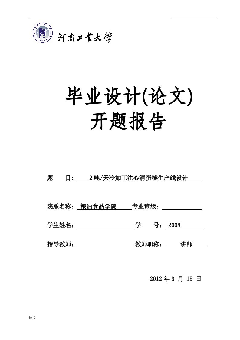 毕业设计（论文）-日产2吨冷加工注心清蛋糕生产线设计