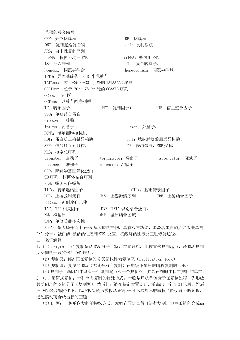 分子生物学名词解释整理