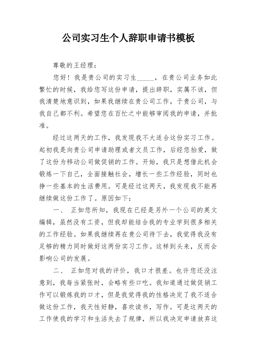 公司实习生个人辞职申请书模板