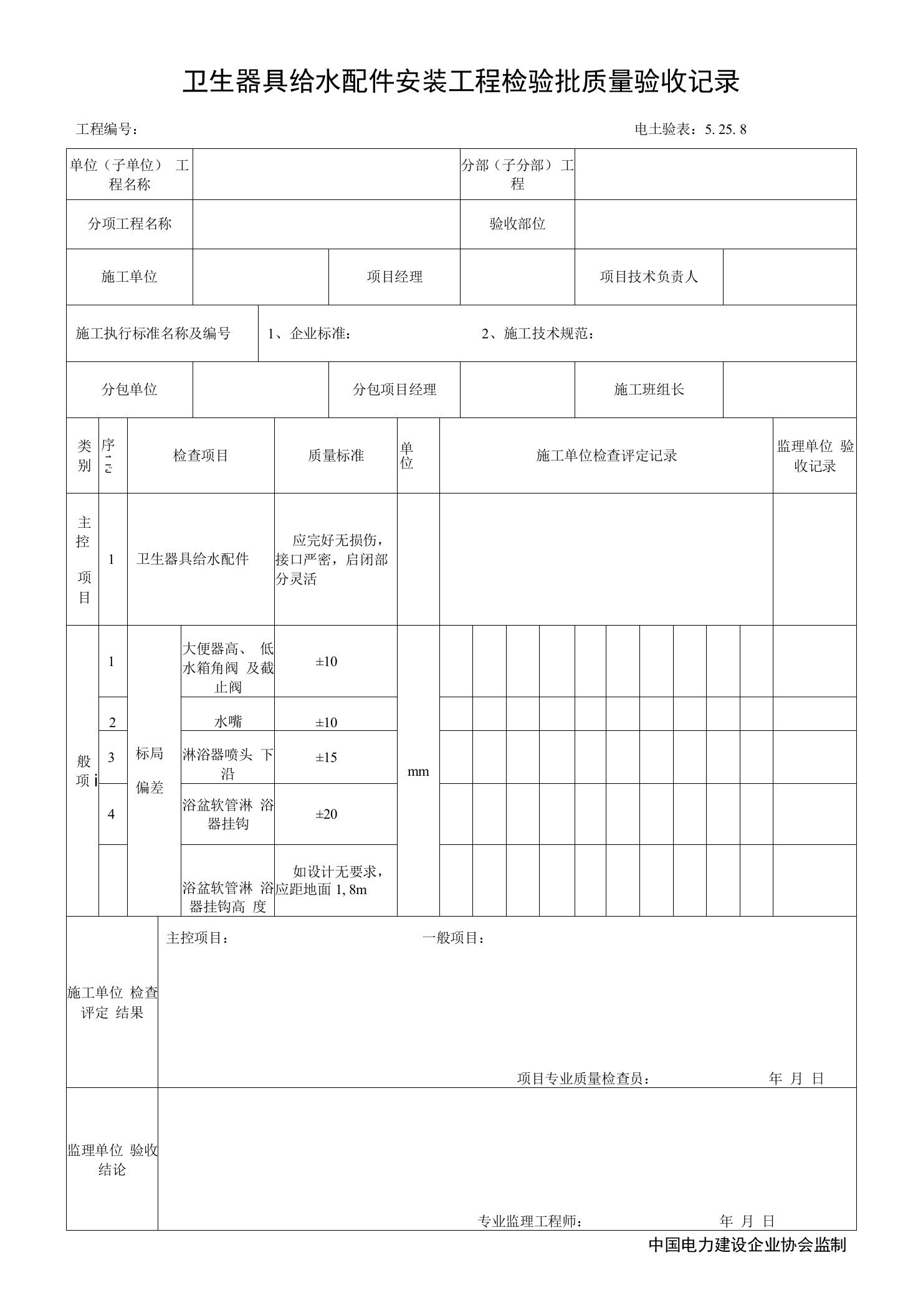 5.25.8卫生器具给水配件安装工程检验批质量验收记录0001