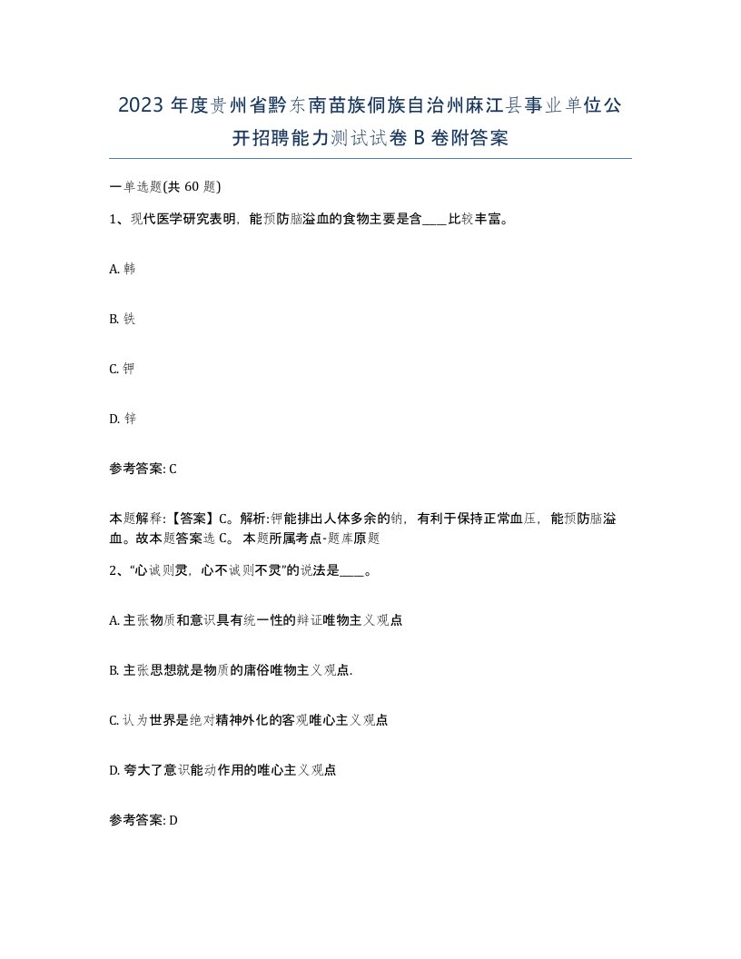 2023年度贵州省黔东南苗族侗族自治州麻江县事业单位公开招聘能力测试试卷B卷附答案