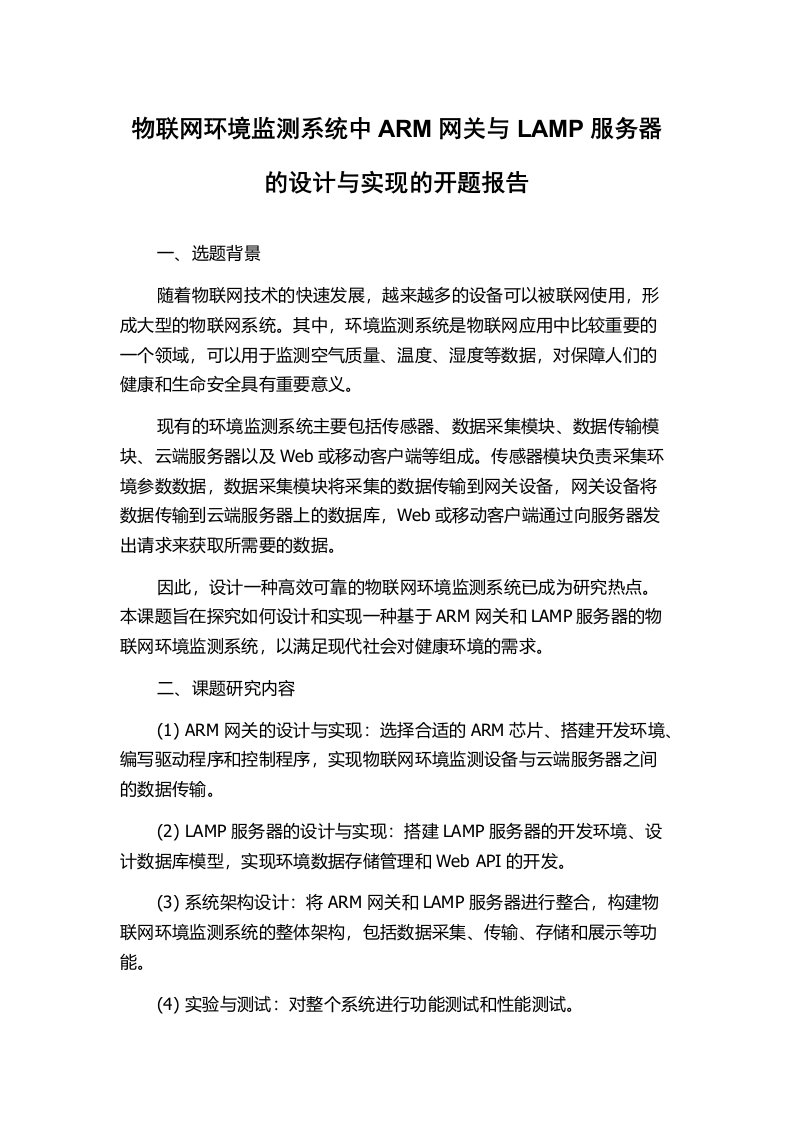 物联网环境监测系统中ARM网关与LAMP服务器的设计与实现的开题报告