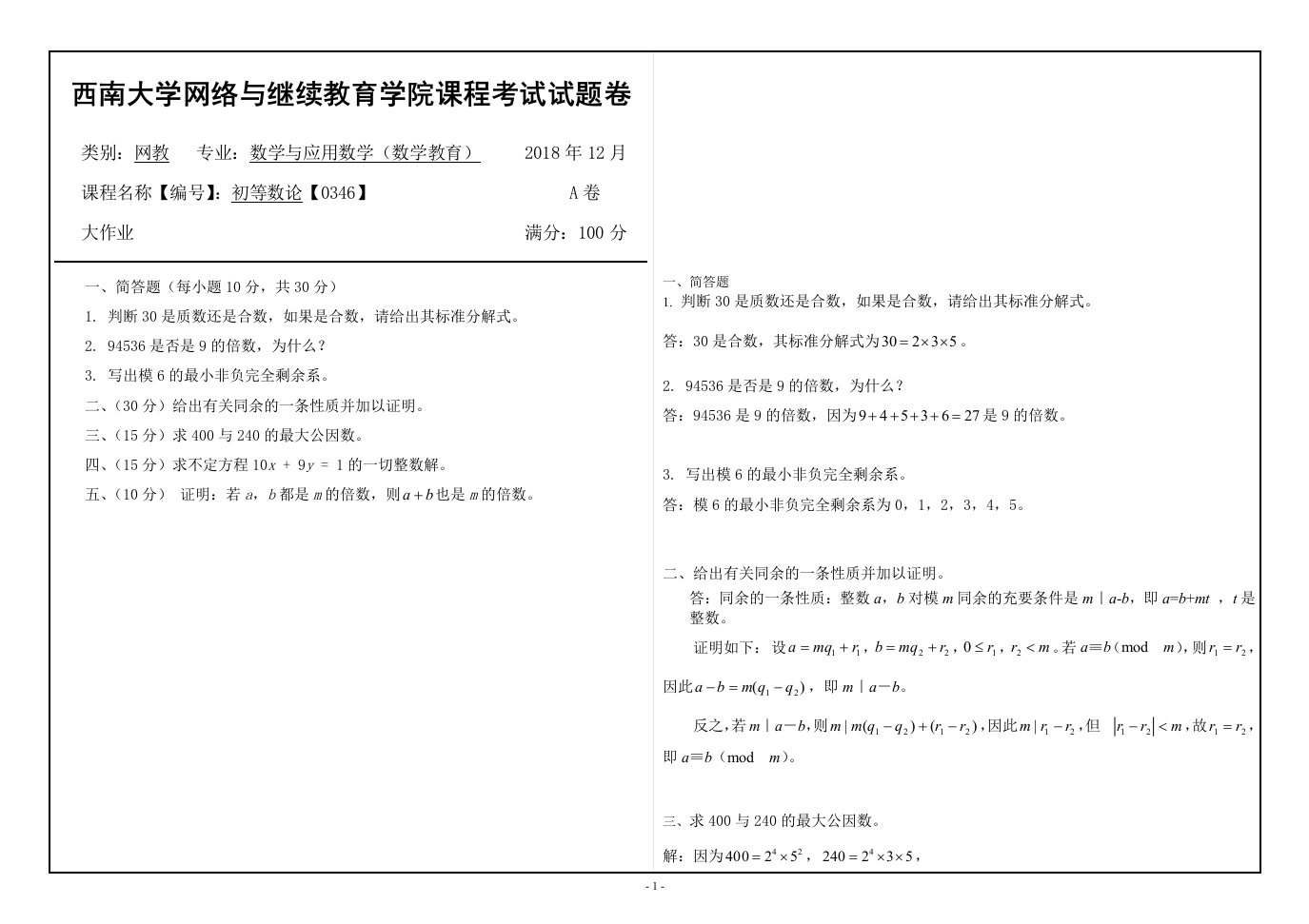 2018年12月西南大学初等数论【0346】大作业答案