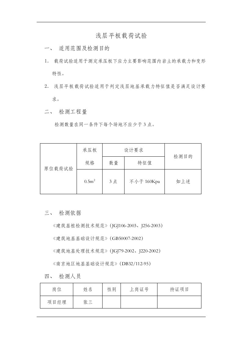 浅层平板载荷试验方案