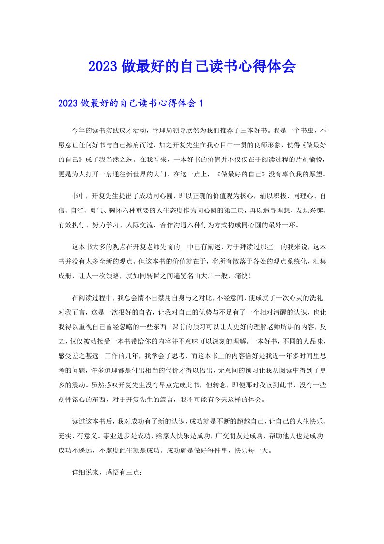 2023做最好的自己读书心得体会