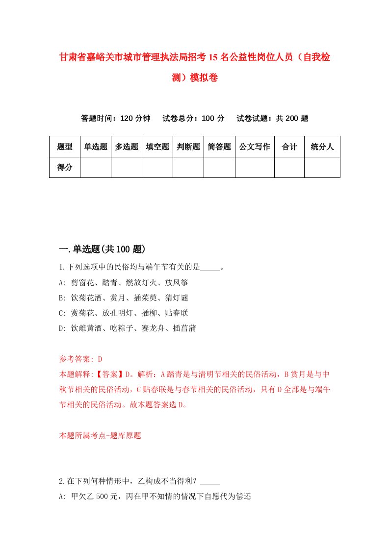 甘肃省嘉峪关市城市管理执法局招考15名公益性岗位人员自我检测模拟卷第2版