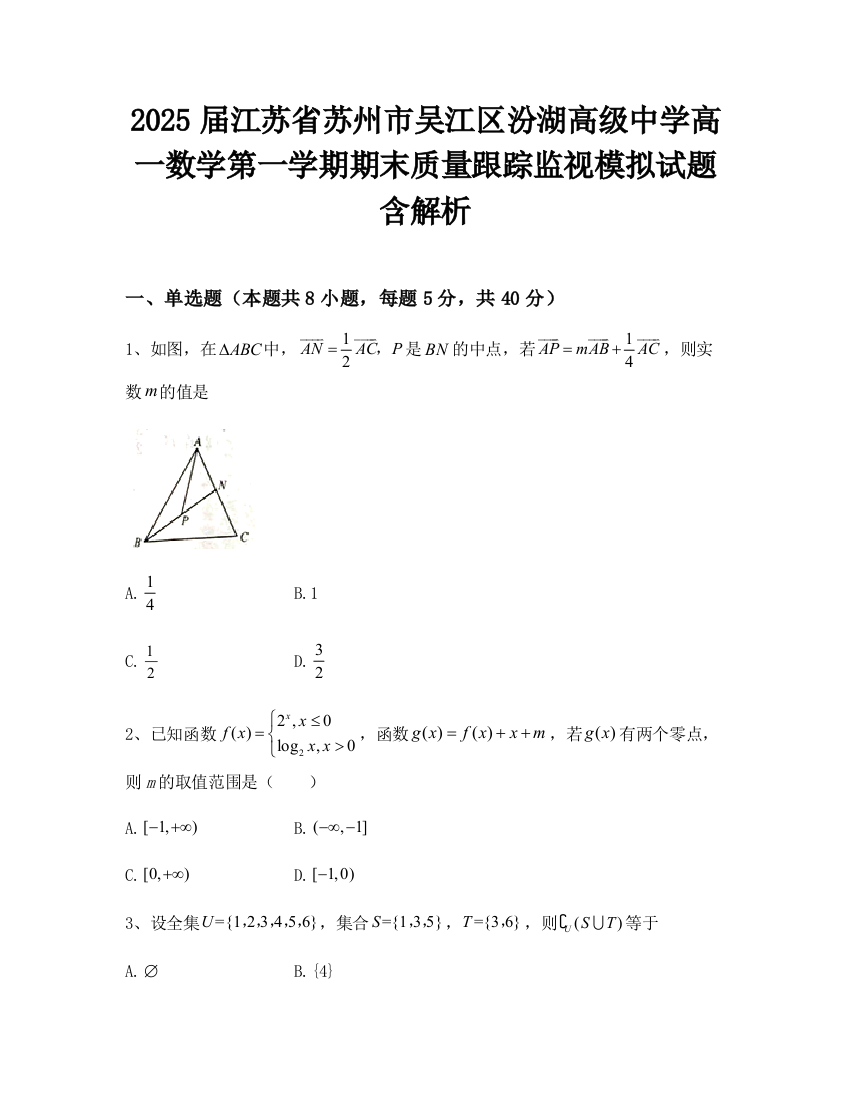 2025届江苏省苏州市吴江区汾湖高级中学高一数学第一学期期末质量跟踪监视模拟试题含解析