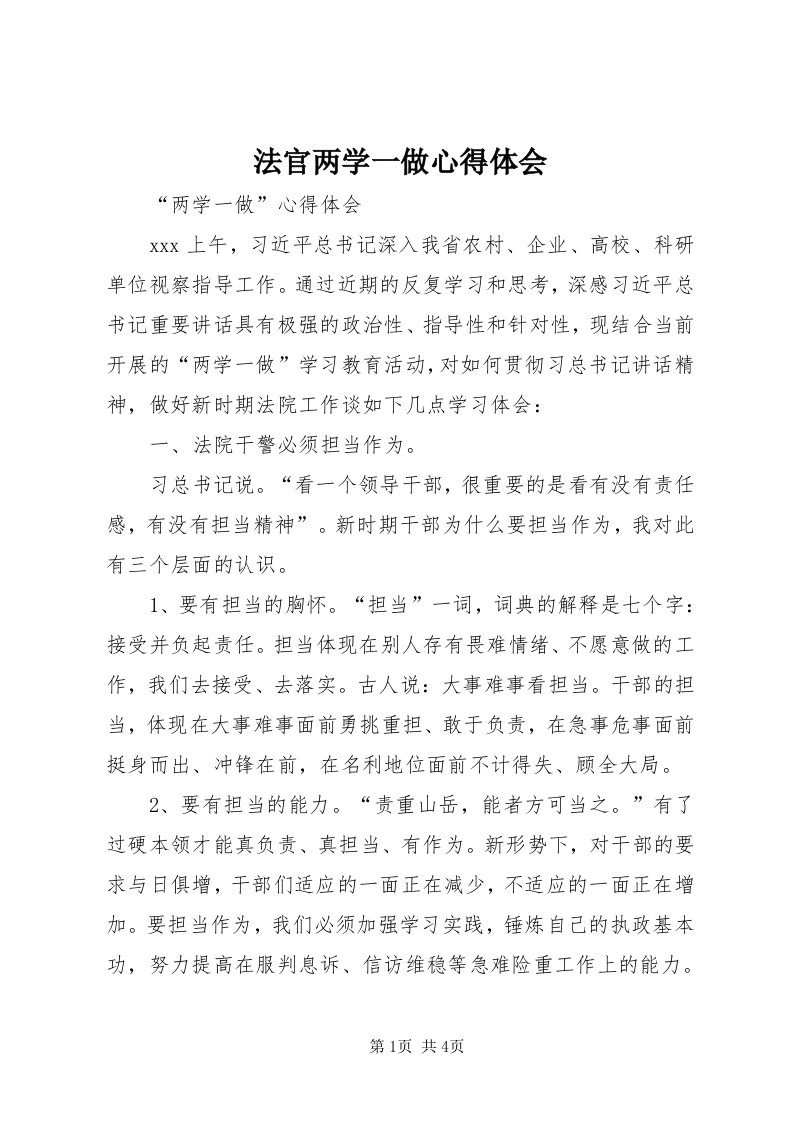 法官两学一做心得体会