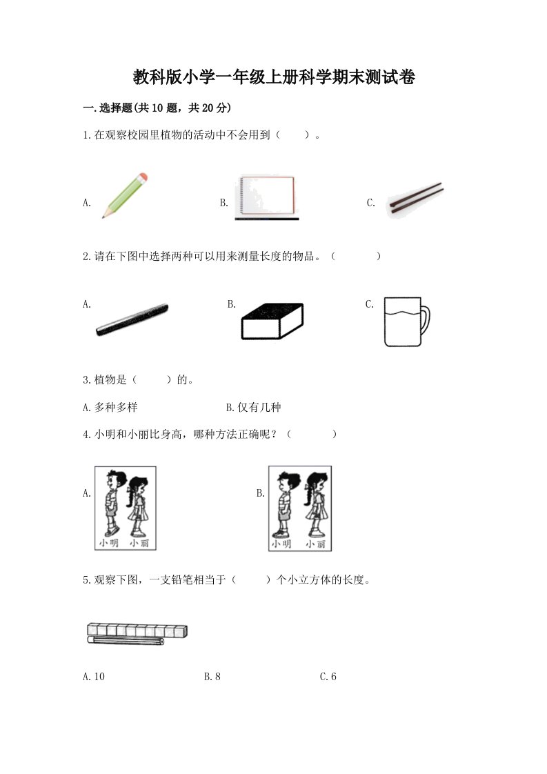 教科版小学一年级上册科学期末测试卷含答案【培优a卷】