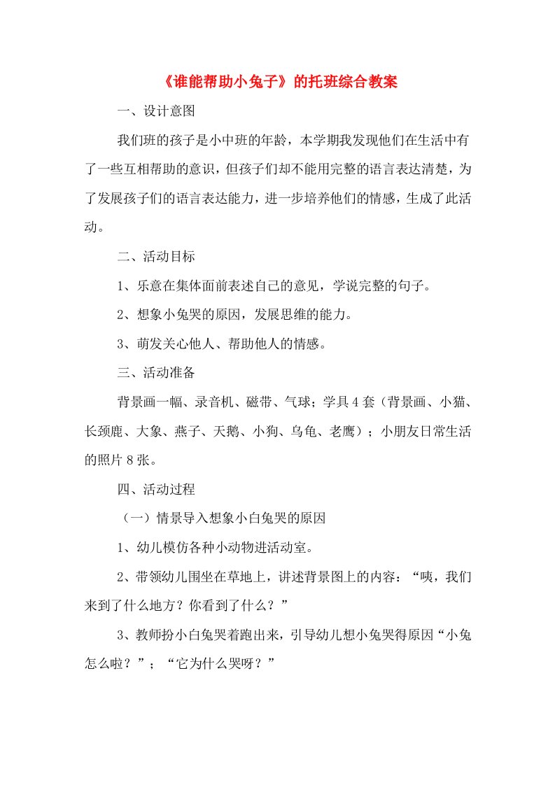 《谁能帮助小兔子》的托班综合教案