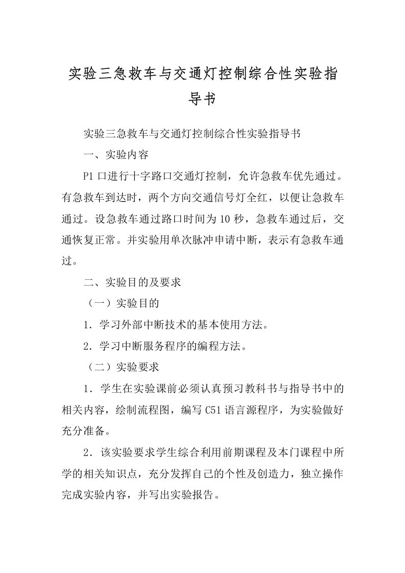 实验三急救车与交通灯控制综合性实验指导书