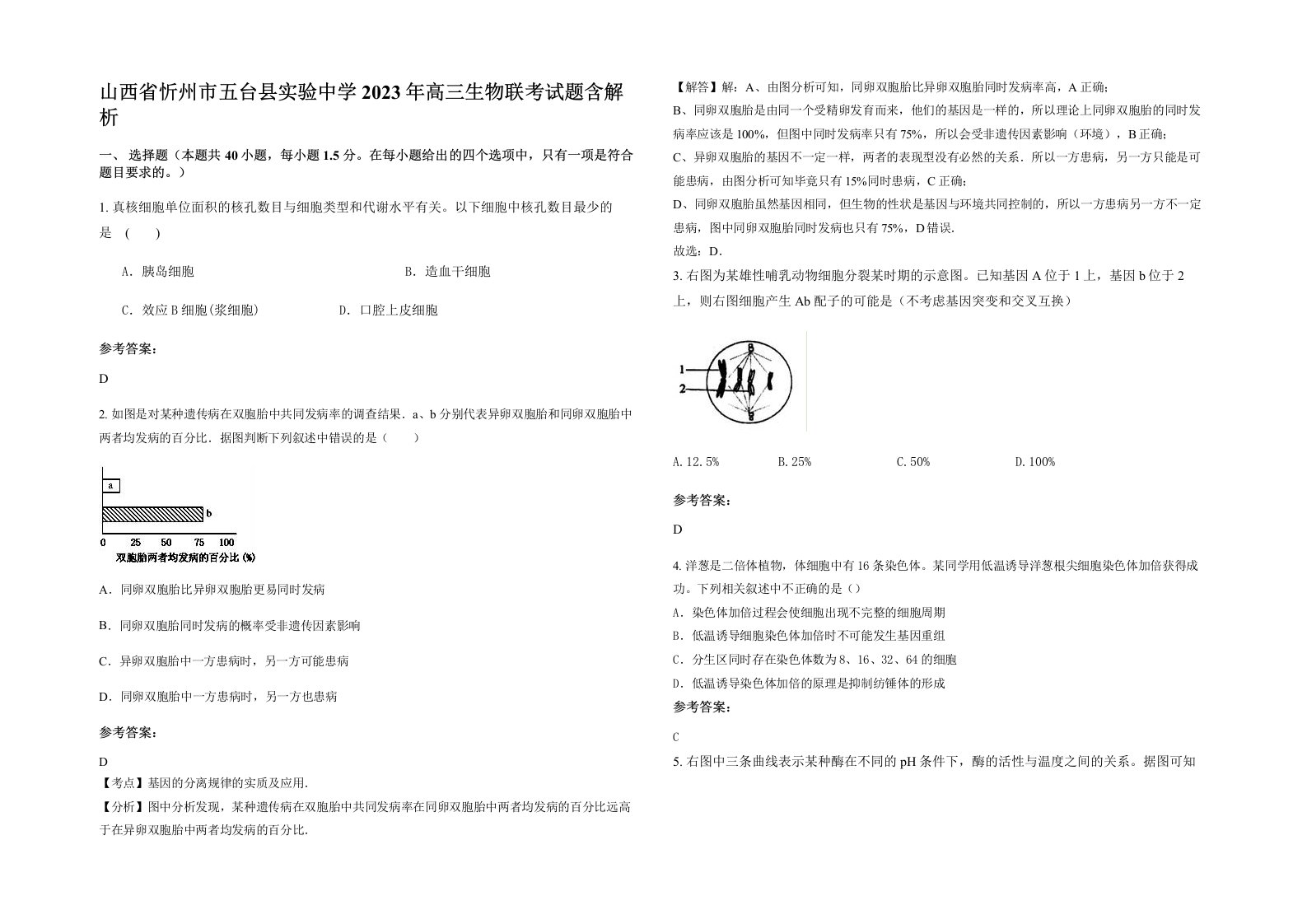 山西省忻州市五台县实验中学2023年高三生物联考试题含解析