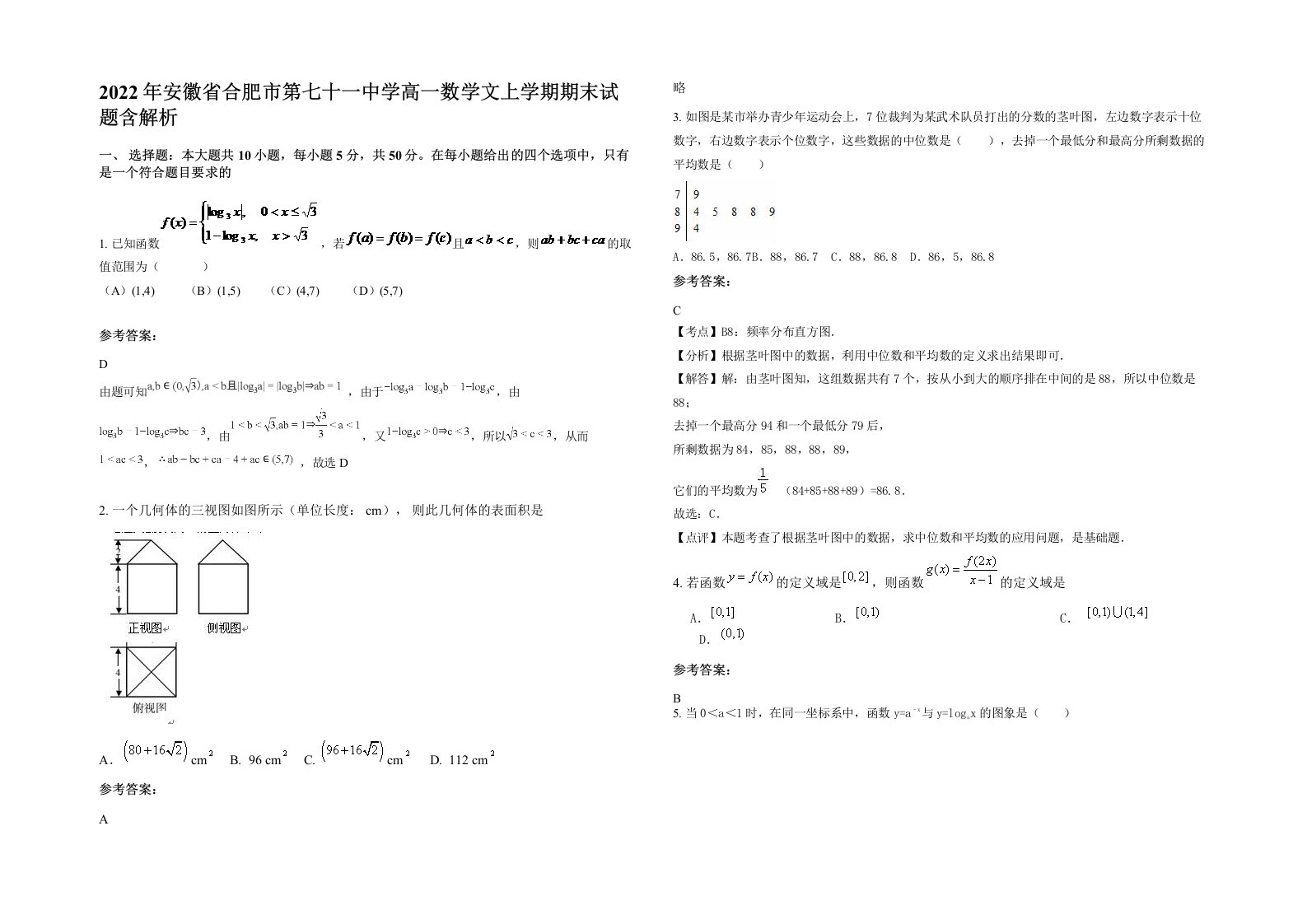 2022年安徽省合肥市第七十一中学高一数学文上学期期末试题含解析