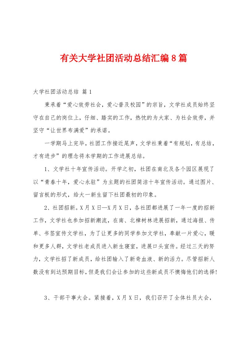 有关大学社团活动总结汇编8篇