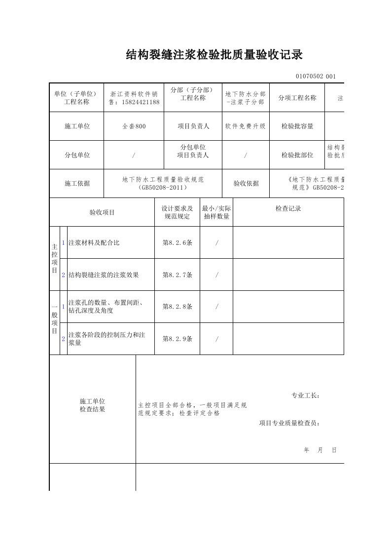 建筑工程-结构裂缝注浆检验批质量验收记录