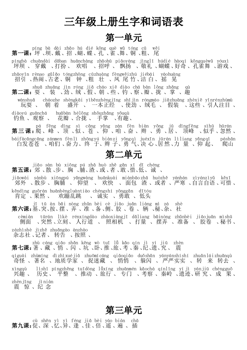 三年级语文上册生字和词语表都带拼音