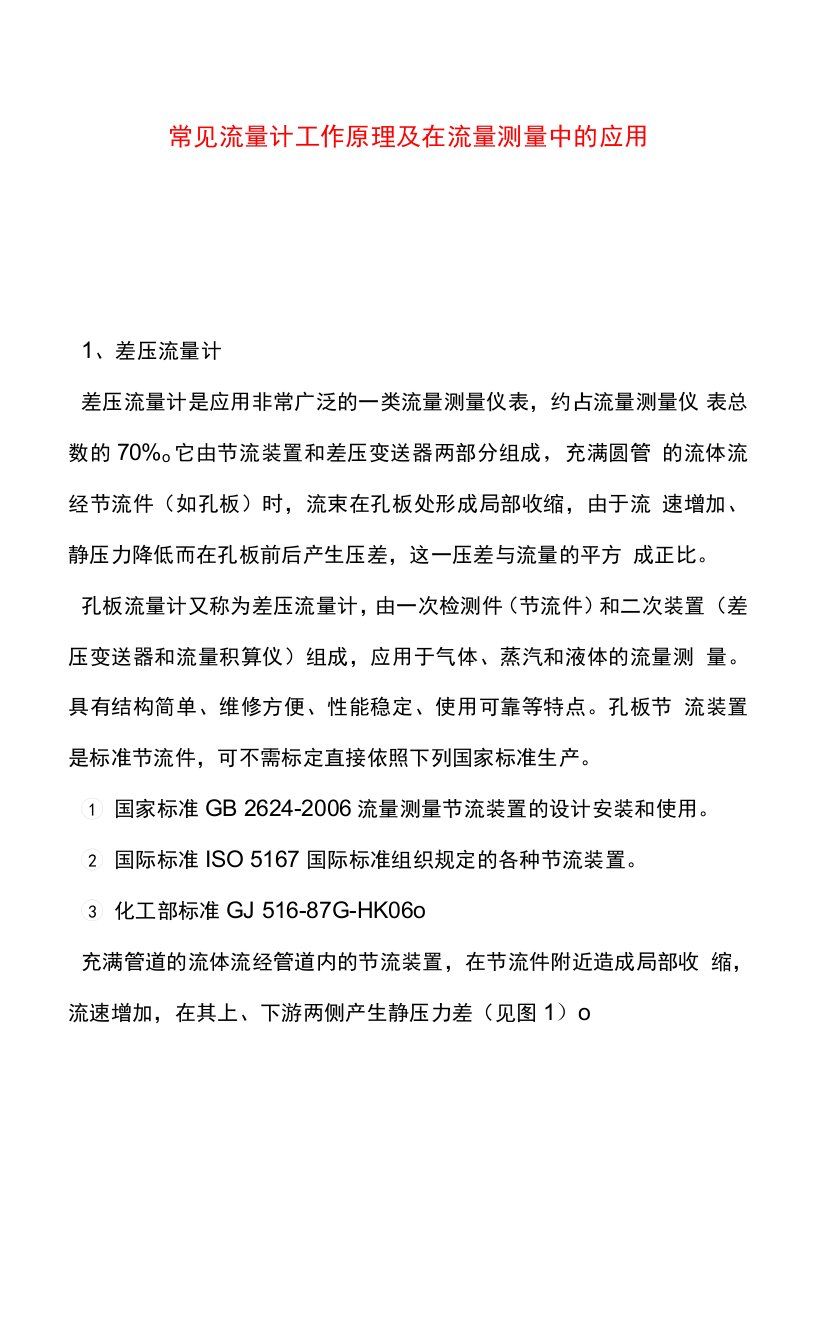 常见流量计工作原理及在流量测量中的应用