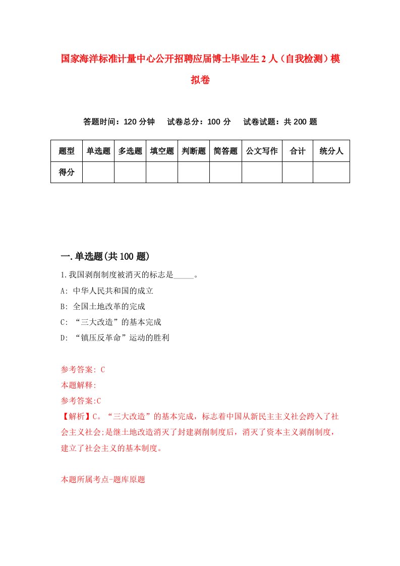 国家海洋标准计量中心公开招聘应届博士毕业生2人自我检测模拟卷第8版